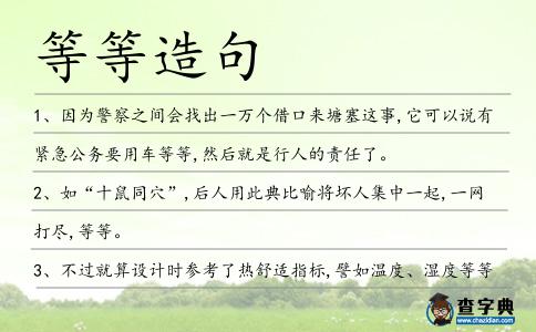 等等造句