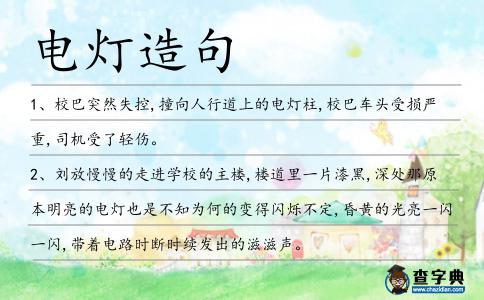電燈造句
