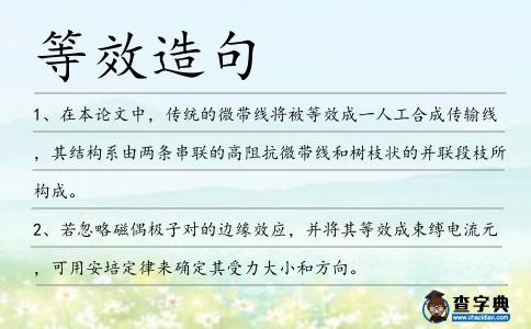 等效造句