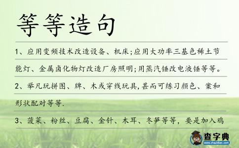 等等造句