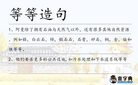 等等造句