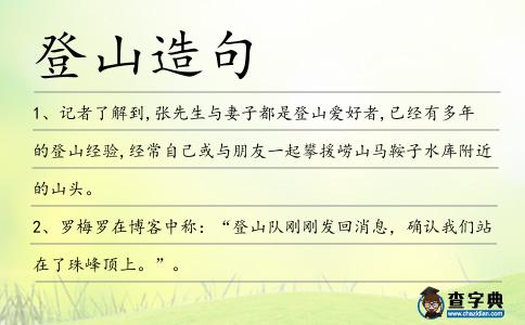 登山造句