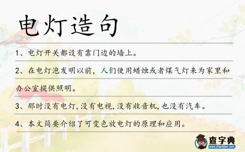 電燈造句