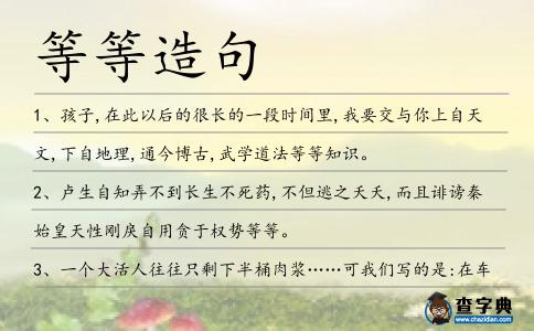 等等造句