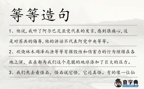 等等造句