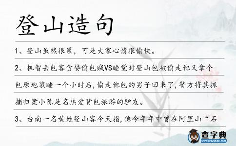 登山造句