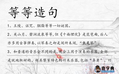 等等造句