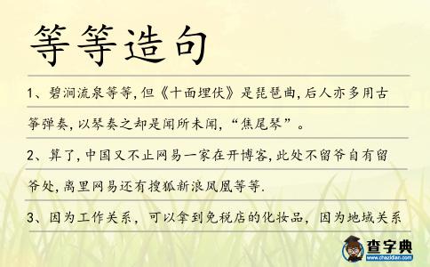 等等造句