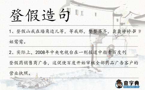 登假造句