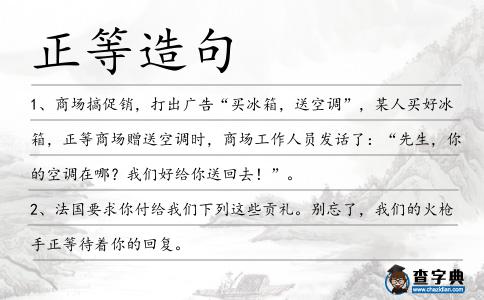 正等造句