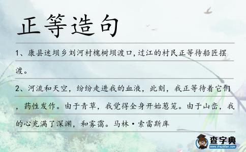 正等造句