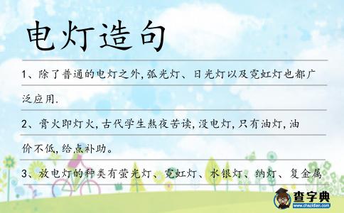 電燈造句