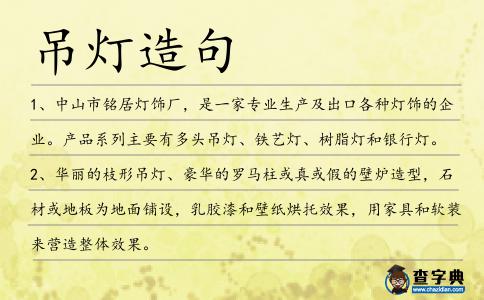 吊燈造句