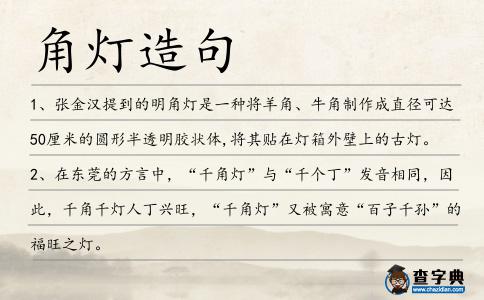 角燈造句