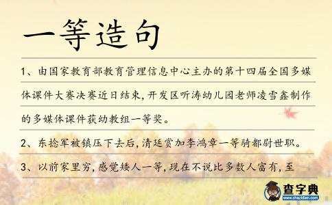 一等造句
