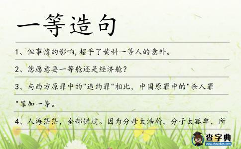 一等造句