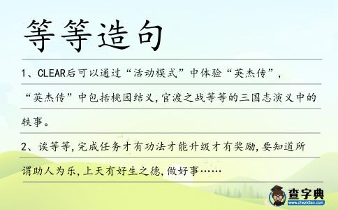 等等造句