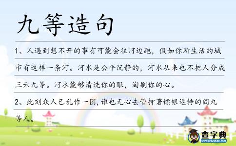 九等造句