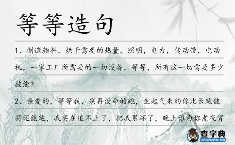 等等造句