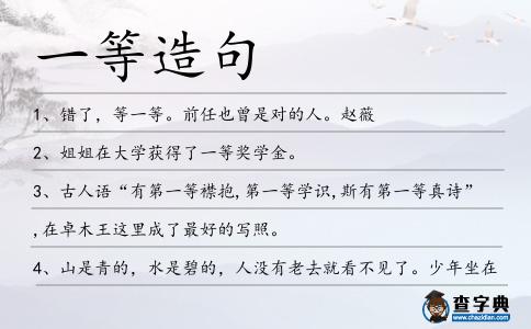 一等造句