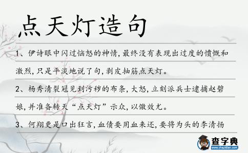 點天燈造句