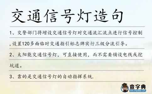 交通信號燈造句