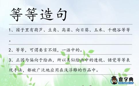 等等造句