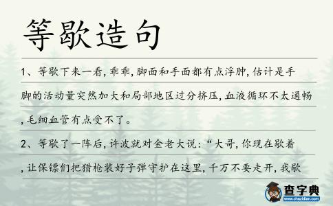 等歇造句