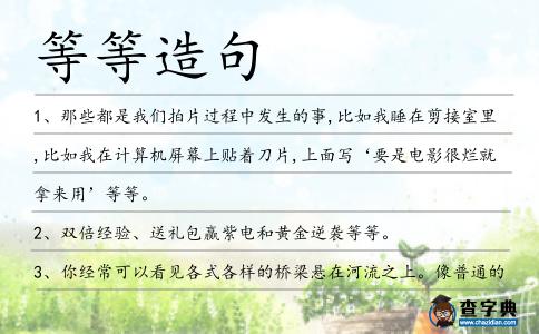 等等造句