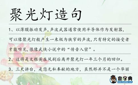 聚光燈造句