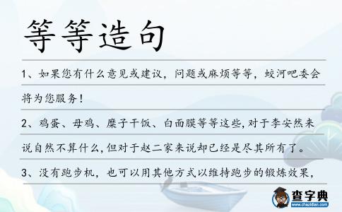 等等造句