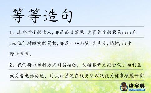等等造句