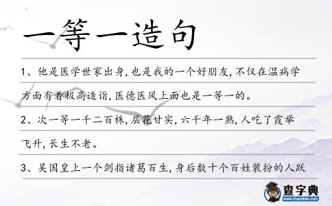 一等一造句