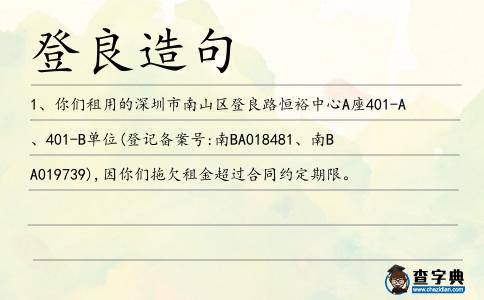 登良造句