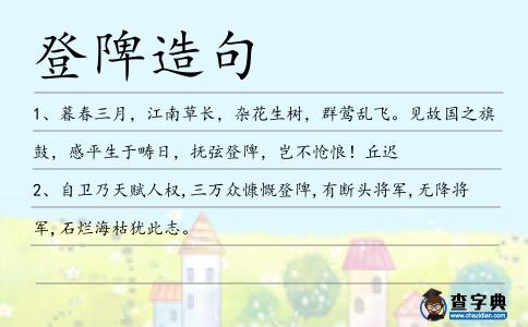 登陴造句