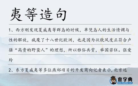 夷等造句