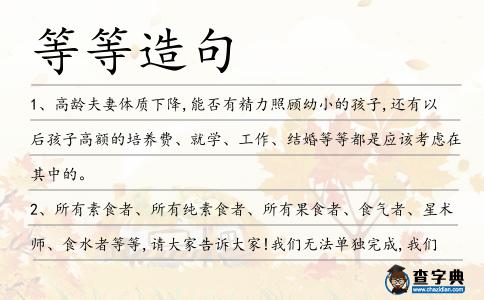 等等造句