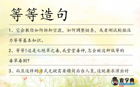 等等造句