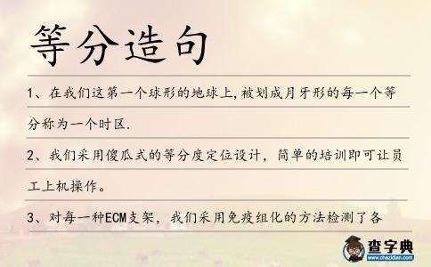 等分造句