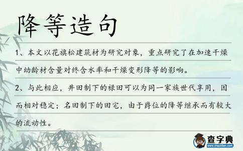 降等造句