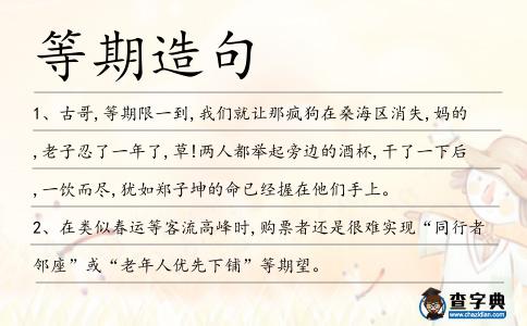 等期造句