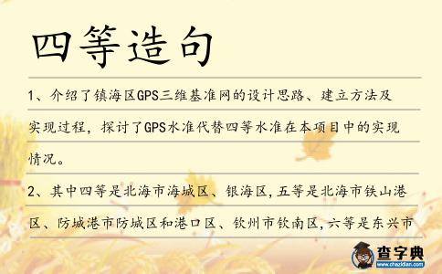四等造句