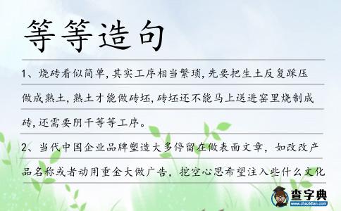 等等造句