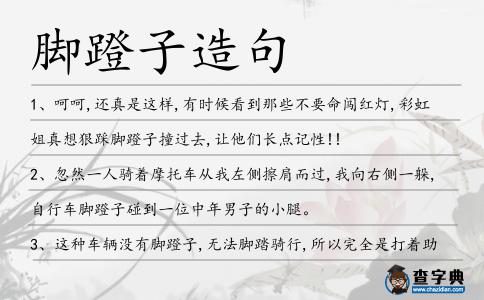 腳蹬子造句