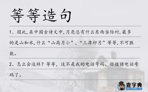 等等造句