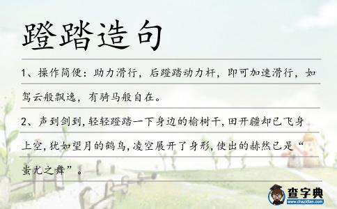 蹬踏造句