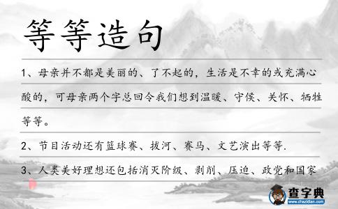 等等造句