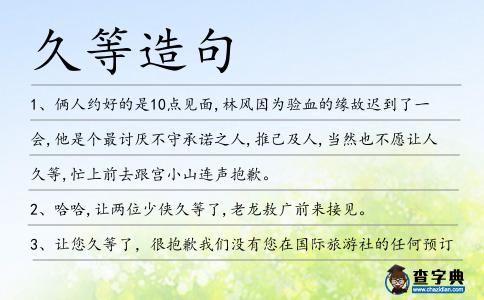 久等造句