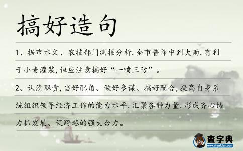 搞好造句