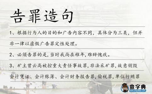 告罪造句